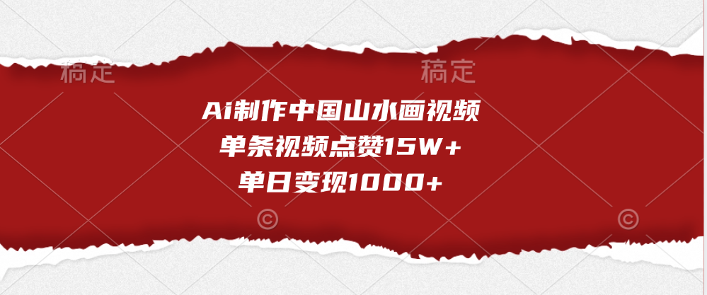 Ai制作中国山水画视频，单条视频点赞15W+，单日变现1000+-玖儿的学习笔记