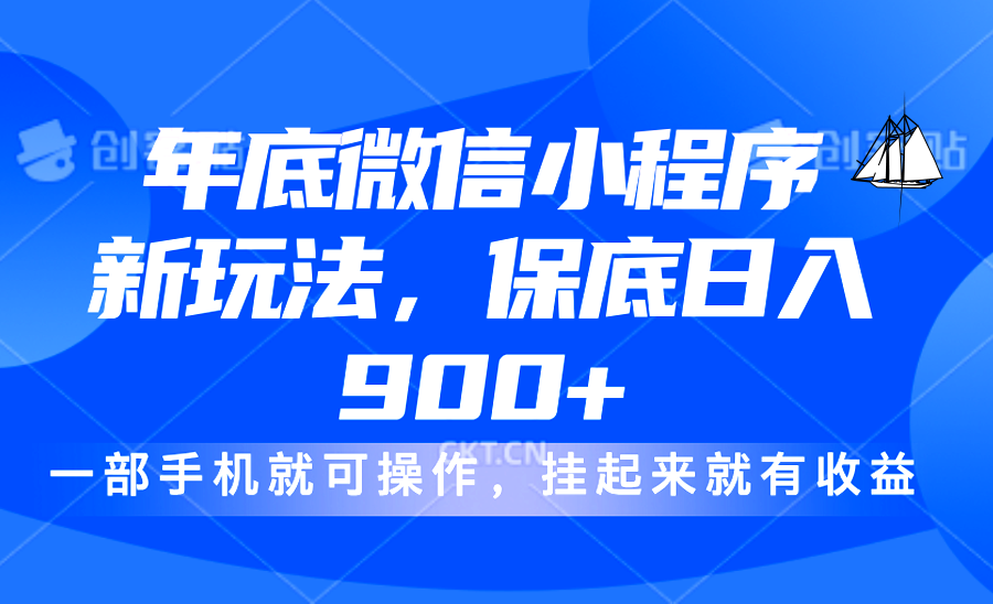 年底微信小程序新玩法，轻松日入900+，挂起来就有钱，小白轻松上手-玖儿的学习笔记