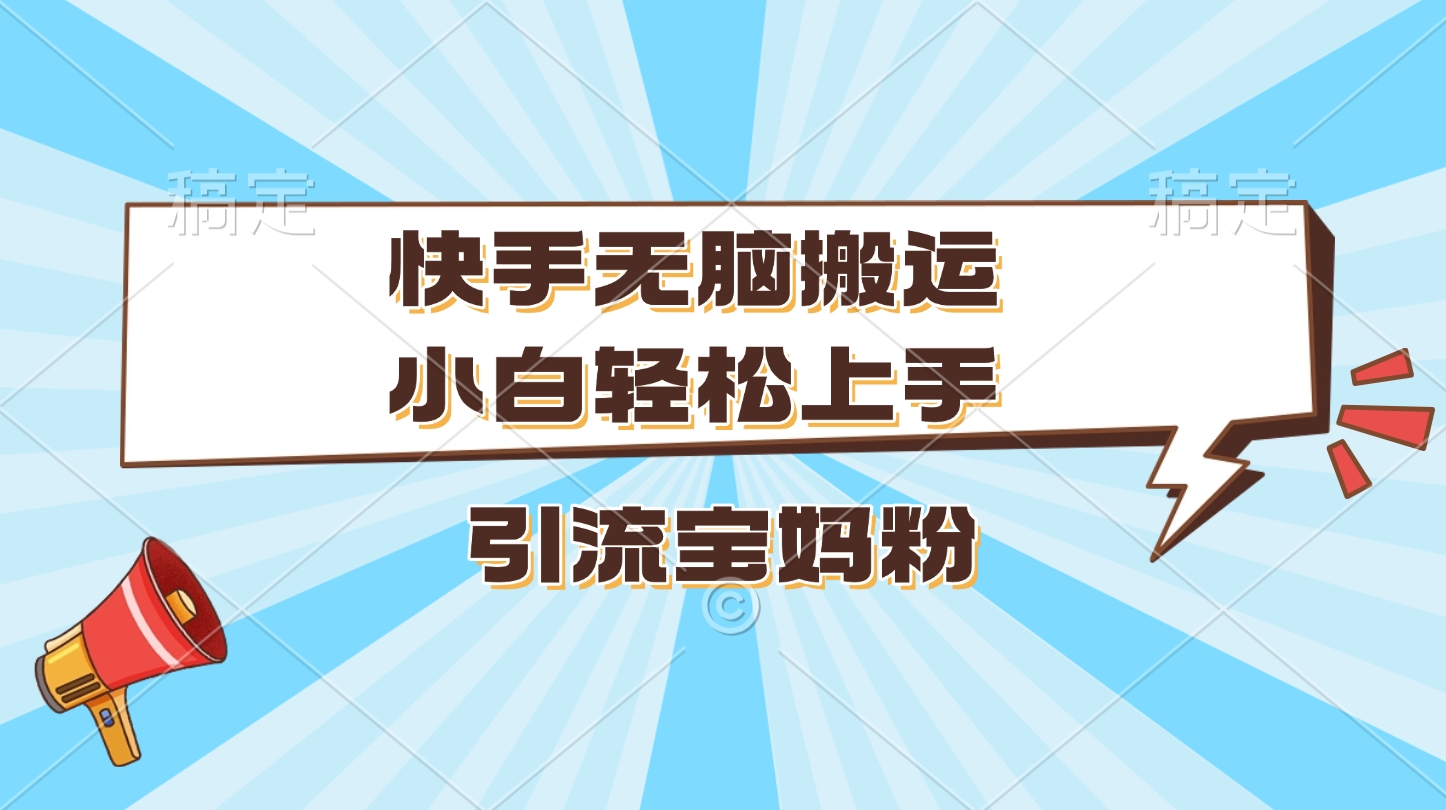 快手无脑搬运，小白轻松上手，引流宝妈粉-玖儿的学习笔记