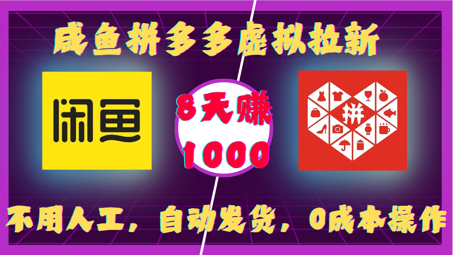 咸鱼拼多多虚拟拉新，不用人工，自动发货，0成本操作，8天赚1000-玖儿的学习笔记