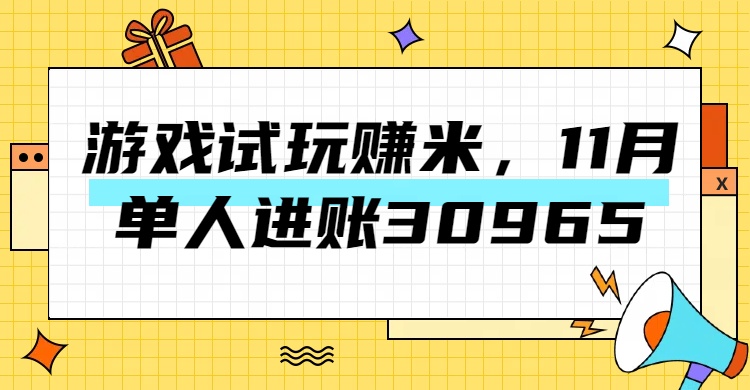 热门副业，游戏试玩赚米，11月单人进账30965，简单稳定！-玖儿的学习笔记