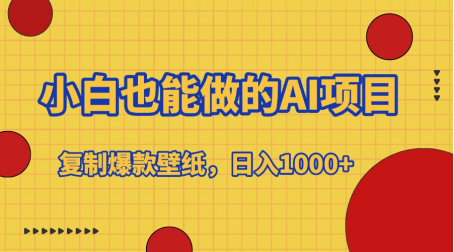 小白也能做的AI项目，复制爆款壁纸，日入1000+-玖儿的学习笔记