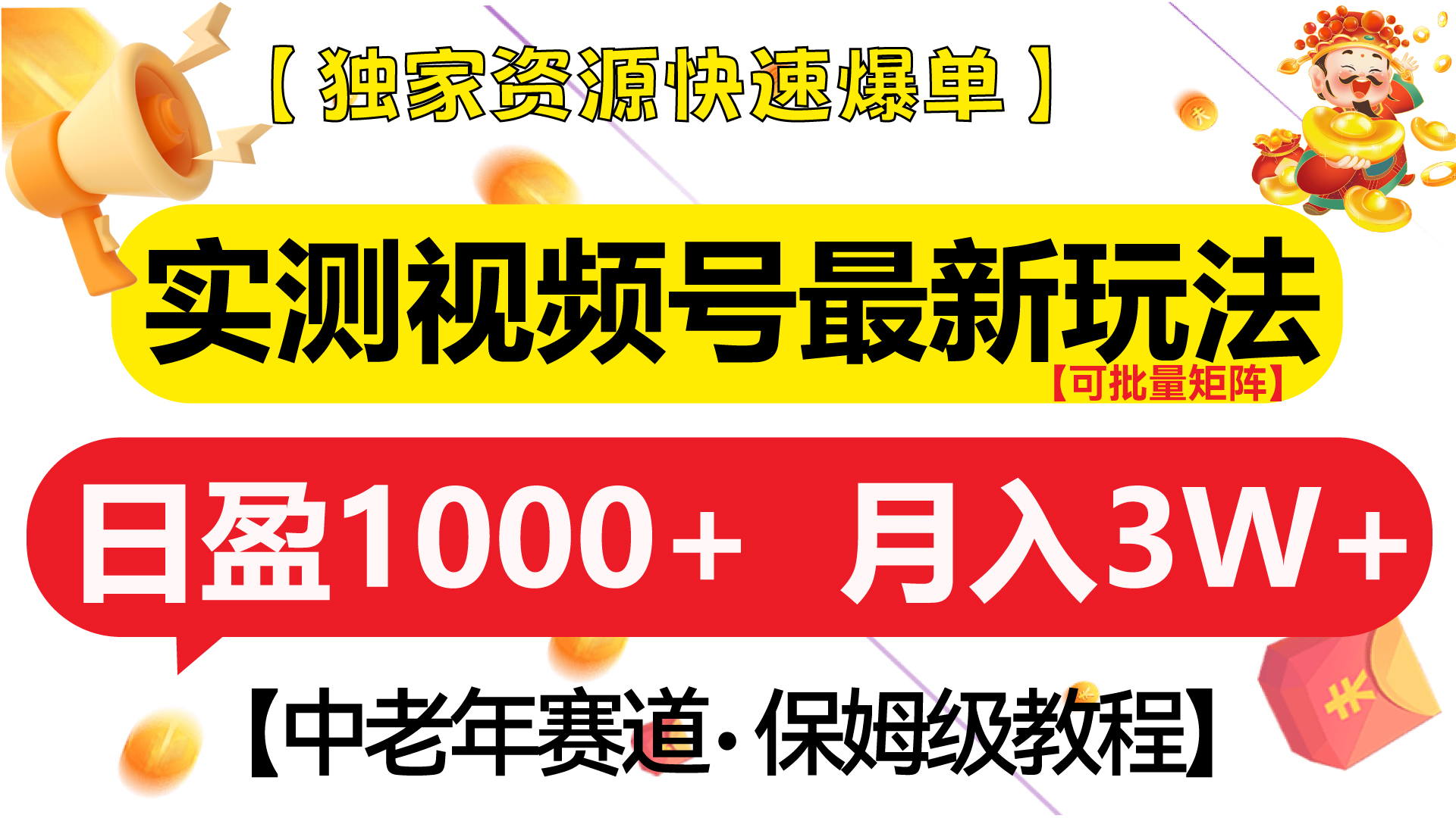 实测视频号最新玩法 中老年赛道独家资源快速爆单  可批量矩阵 日盈1000+  月入3W+  附保姆级教程-玖儿的学习笔记