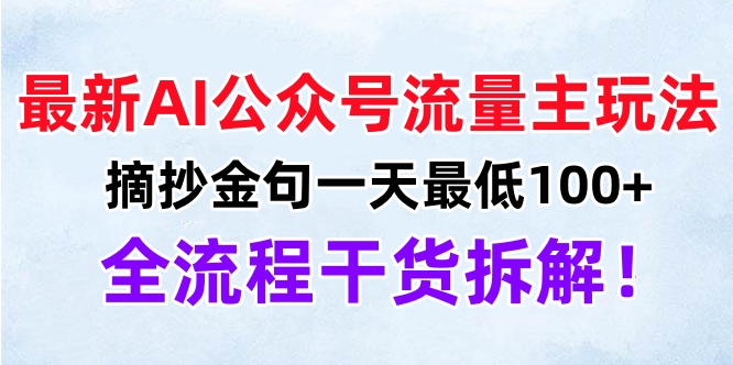 最新AI公众号流量主玩法，摘抄金句一天最低100+，全流程干货拆解！-玖儿的学习笔记
