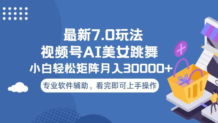 视频号最新7.0玩法，当天起号小白也能轻松月入30000+看完即可上手操作-玖儿的学习笔记
