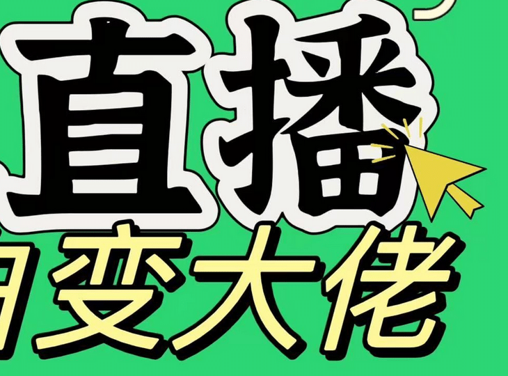 淘宝无人直播，蓝海项目，躺赚，纯挂机！日变现1000+-玖儿的学习笔记