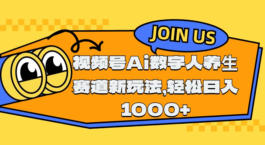 视频号Ai数字人养生赛道新玩法，轻松日入1000+-玖儿的学习笔记