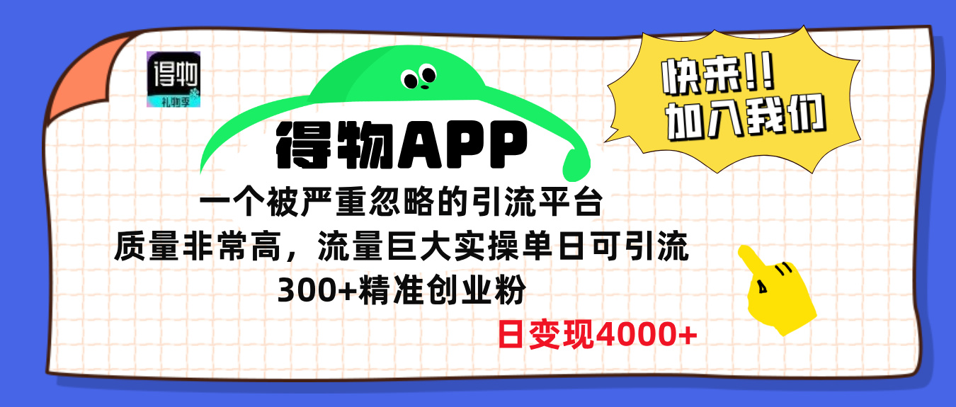 得物APP一个被严重忽略的引流平台，质量非常高流量巨大，实操单日可引流300+精准创业粉，日变现4000+-玖儿的学习笔记