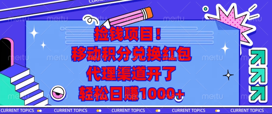 移动积分兑换红包，代理渠道开了，轻松日赚1000+捡钱项目！-玖儿的学习笔记