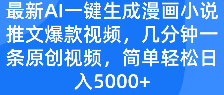 最新AI一键生成漫画小说推文爆款视频，几分钟一条原创视频，简单轻松日入5000+-玖儿的学习笔记