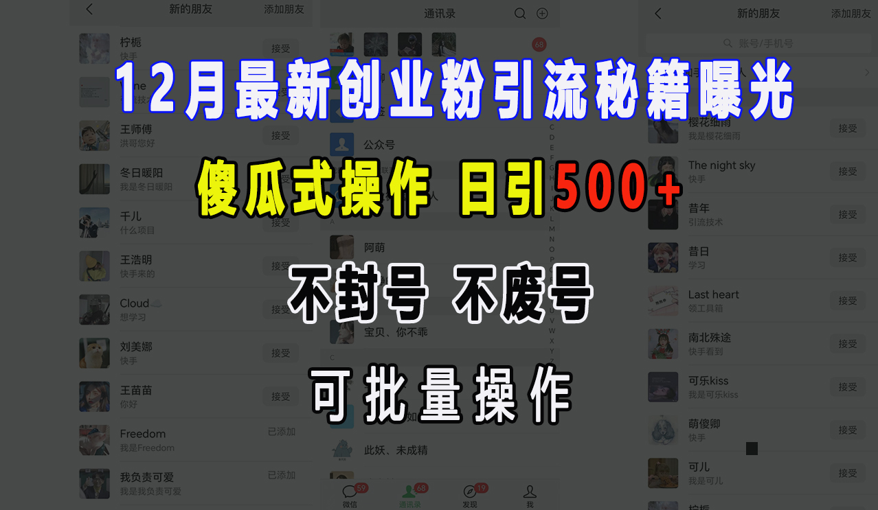 12月最新创业粉引流秘籍曝光 傻瓜式操作 日引500+ 不封号，不废号，可批量操作！-玖儿的学习笔记
