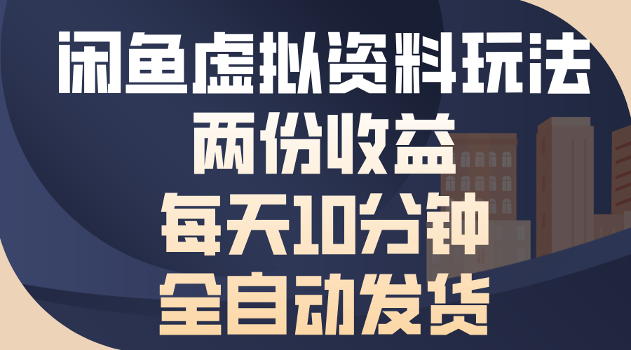 闲鱼虚拟资料玩法，两份收益，每天操作十分钟，全自动发货-玖儿的学习笔记
