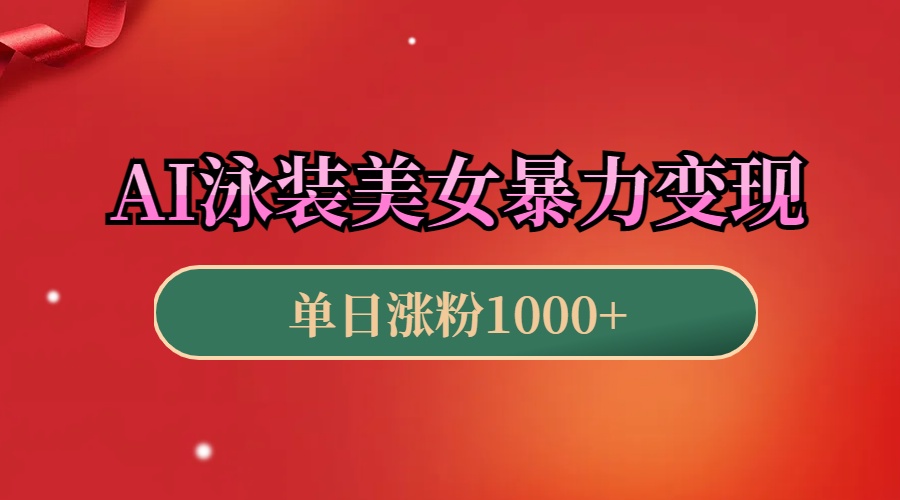 AI泳装美女暴力引流，小白3分钟一个原创视频，高效变现日赚1000+！-玖儿的学习笔记