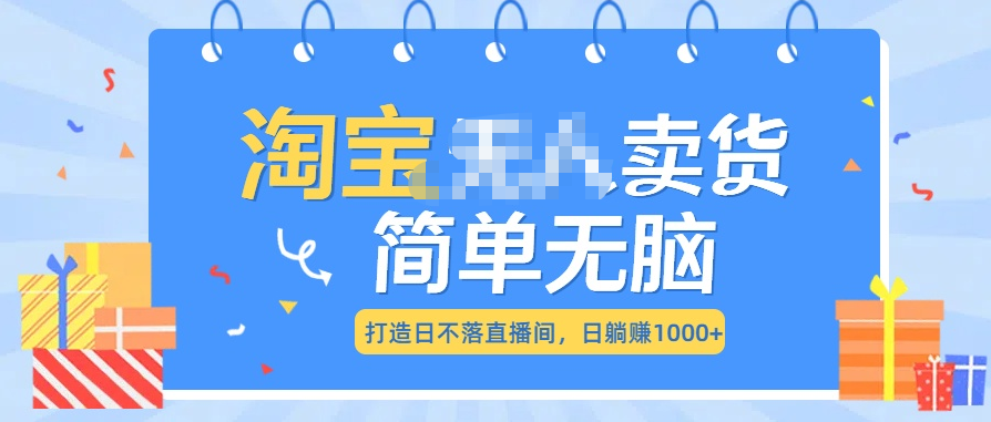 最新淘宝无人卖货7.0，简单无脑，小白易操作，日躺赚1000+-玖儿的学习笔记