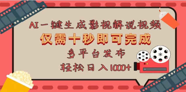 AI一键生成原创影视解说视频，仅需十秒，多平台发布，日入3000+-玖儿的学习笔记