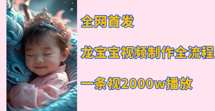 全网首发，龙宝宝视频制作教程，一条视频2000w播放-玖儿的学习笔记