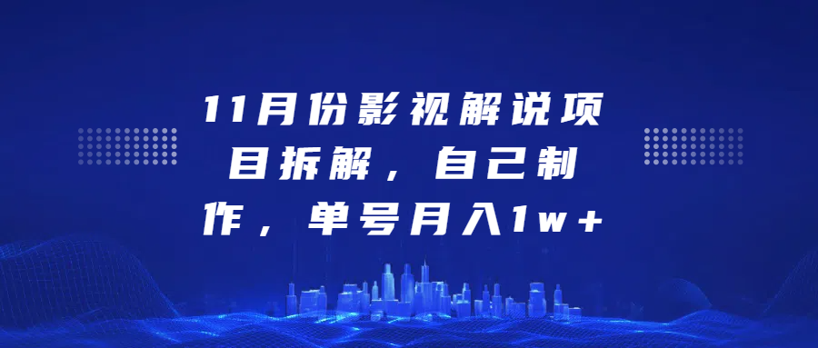 影视解说项目拆解，自己制作，单号月入1w+-玖儿的学习笔记