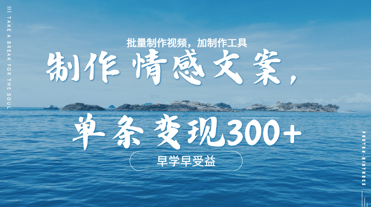 几分钟一条原创情感问按视频，单条作品变现300+，多种变现方式-玖儿的学习笔记