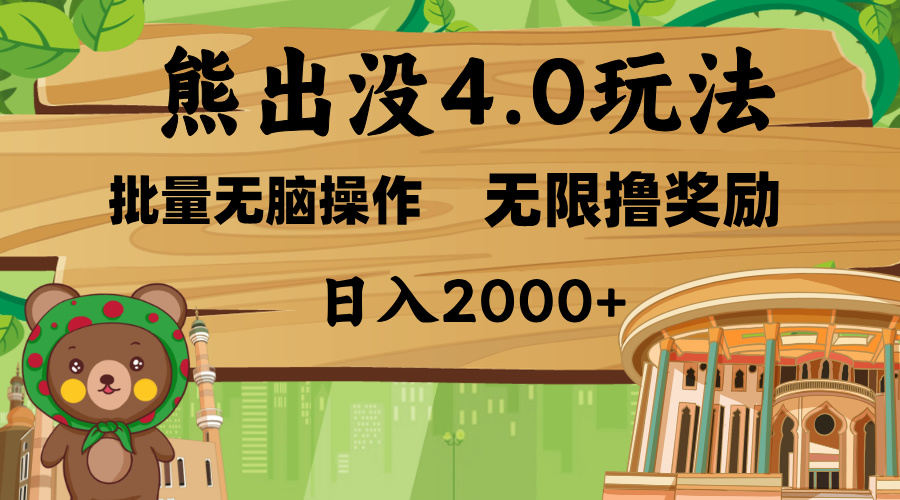 熊出没4.0新玩法，软件加持，无限撸奖励，新手小白无脑矩阵操作，日入2000+-玖儿的学习笔记