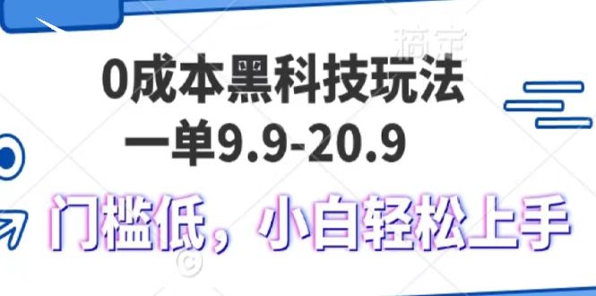 0成本黑科技玩法，一单9.9单日变现1000＋，小白轻松易上手-玖儿的学习笔记