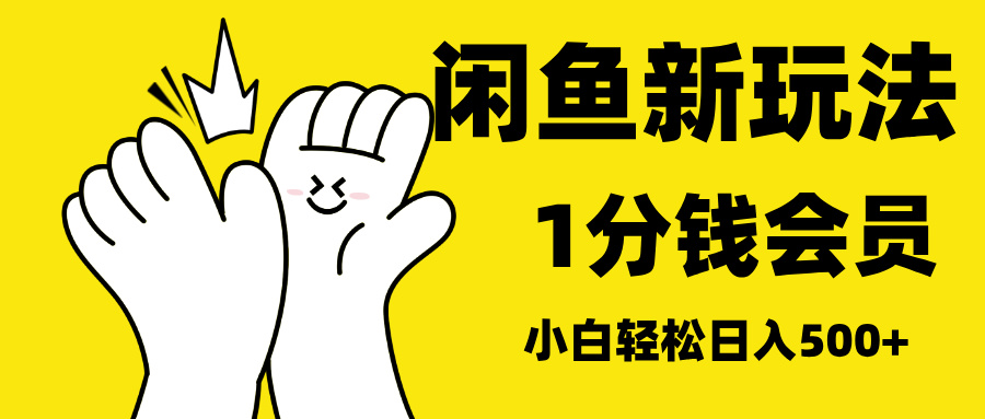 最新蓝海项目，闲鱼0成本卖爱奇艺会员，小白也能日入3位数-玖儿的学习笔记