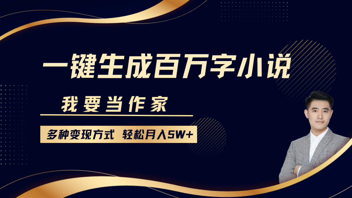 我要当作家，一键生成百万字小说，多种变现方式，轻松月入5W+-玖儿的学习笔记