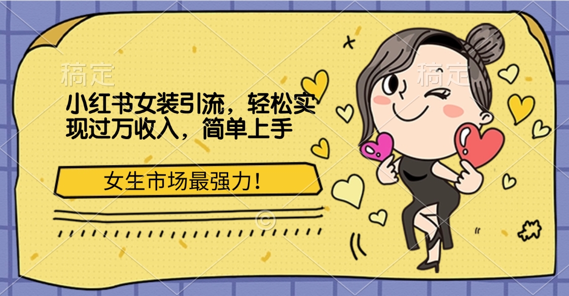 小红书女装引流，女生市场最强力！轻松实现过万收入，简单上手-玖儿的学习笔记