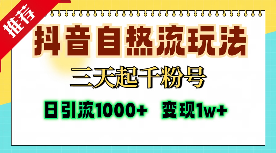抖音自热流打法，三天起千粉号，单视频十万播放量，日引精准粉1000+，变现1w+-玖儿的学习笔记