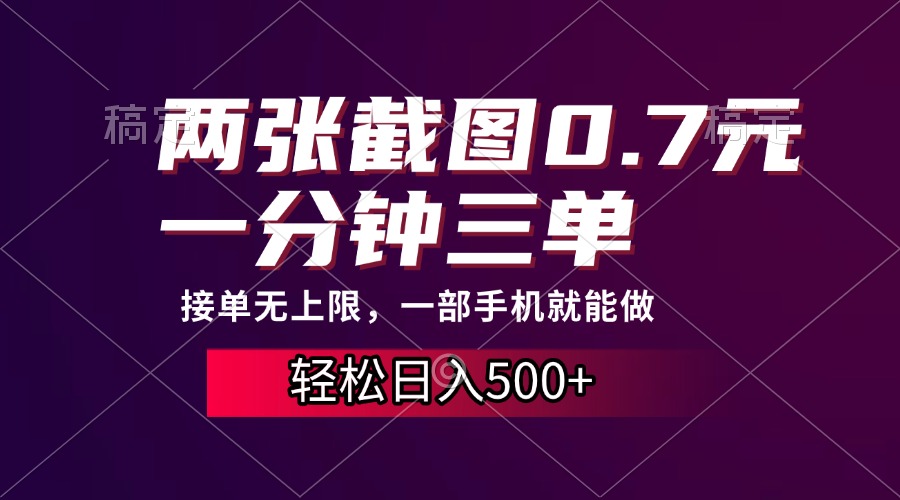两张截图0.7元，一分钟三单，接单无上限，一部手机就能做，一天500+-玖儿的学习笔记