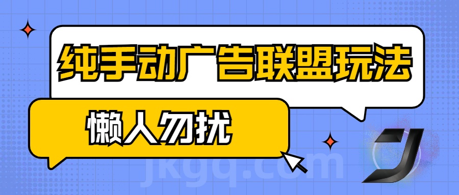 手动看广告项目，纯手动广告联盟玩法，每天300+懒人勿扰-玖儿的学习笔记