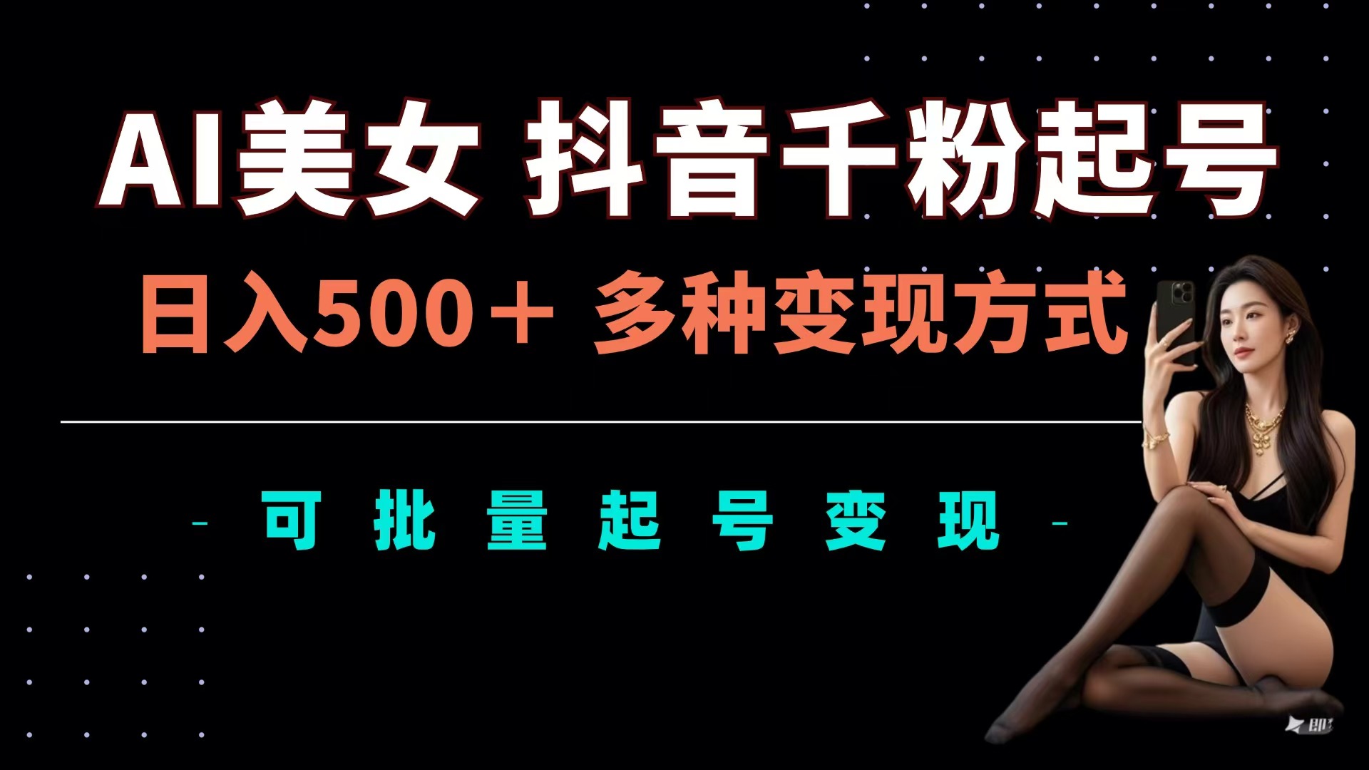 AI美女抖音千粉起号玩法，日入500＋，多种变现方式，可批量可矩阵起号出售-玖儿的学习笔记