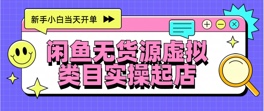 日入300+，闲鱼无货源电商起店实操，新手小白当天开单-玖儿的学习笔记