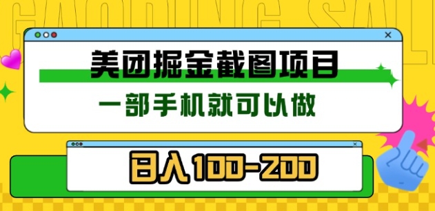 美团酒店截图标注员 有手机就可以做佣金秒结，没有限制-玖儿的学习笔记