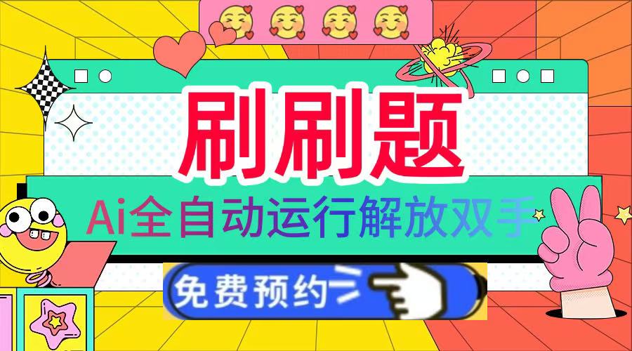 刷刷题Ai全自动运行，每天半小时轻松搞几张，管道收益轻松日入1000+-玖儿的学习笔记
