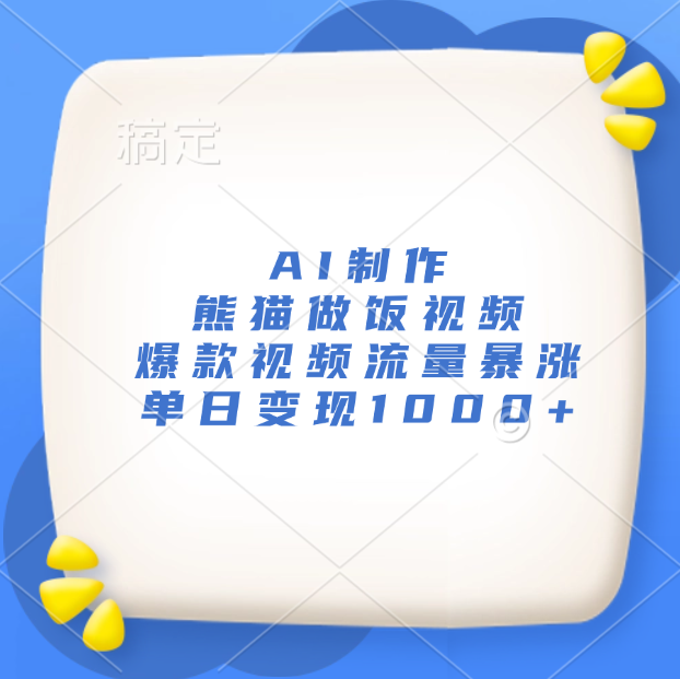AI制作熊猫做饭视频，爆款视频流量暴涨，单日变现1000+-玖儿的学习笔记