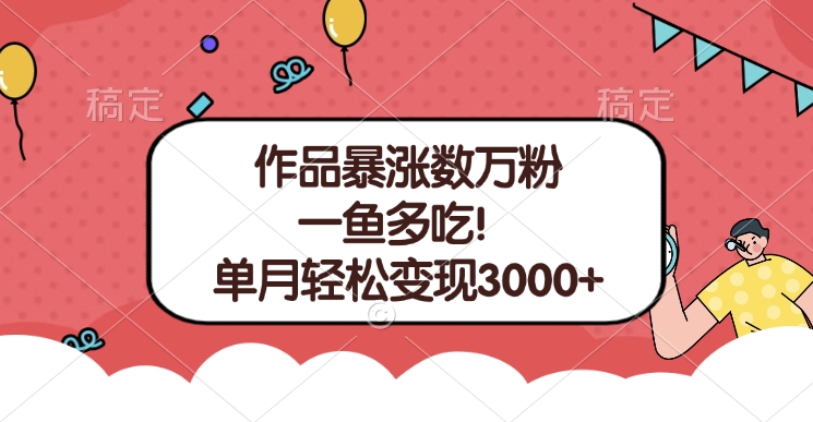 单条视频暴涨数万粉–多平台通吃项目！单月轻松变现3000+-玖儿的学习笔记