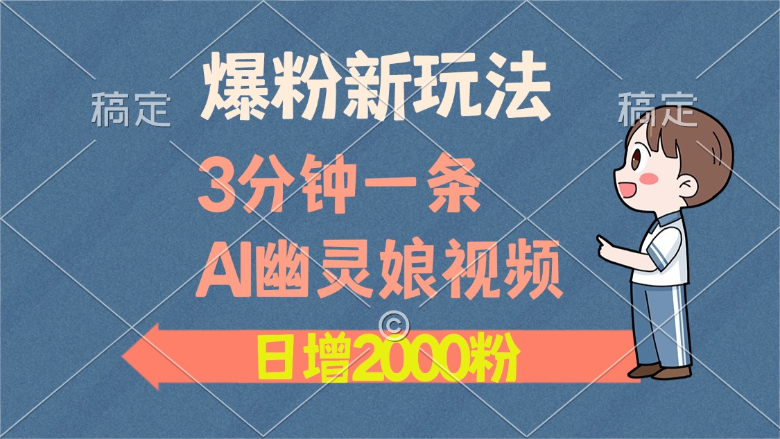 爆粉新玩法，3分钟一条AI幽灵娘视频，日涨2000粉丝，多种变现方式-玖儿的学习笔记