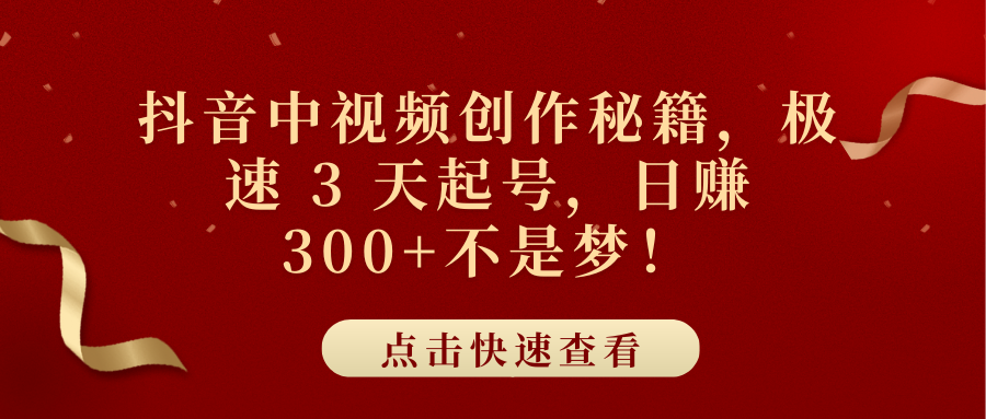 抖音中视频创作秘籍，极速 3 天起号，日赚 300+不是梦！-玖儿的学习笔记