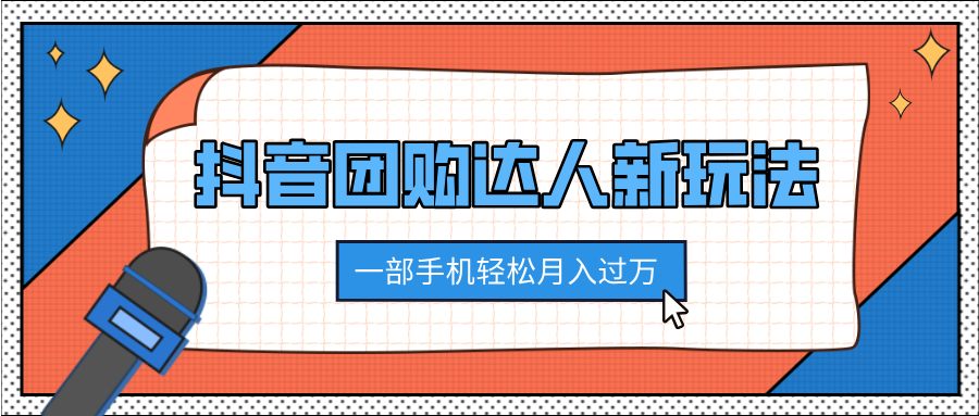 抖音团购达人新玩法，100%原创无需混剪，一部手机轻松月入过万-玖儿的学习笔记