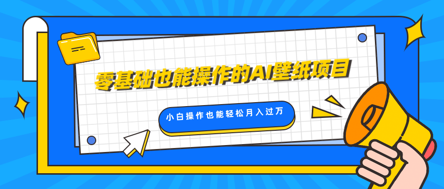 零基础也能操作的AI壁纸项目，轻松复制爆款，0基础小白操作也能轻松月入过万-玖儿的学习笔记