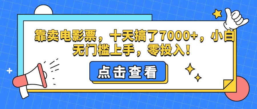 靠卖电影票，十天搞了7000+，零投入，小白无门槛上手。-玖儿的学习笔记