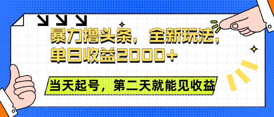 暴力撸头条全新玩法，单日收益2000+，小白也能无脑操作，当天起号，第二天见收益-玖儿的学习笔记