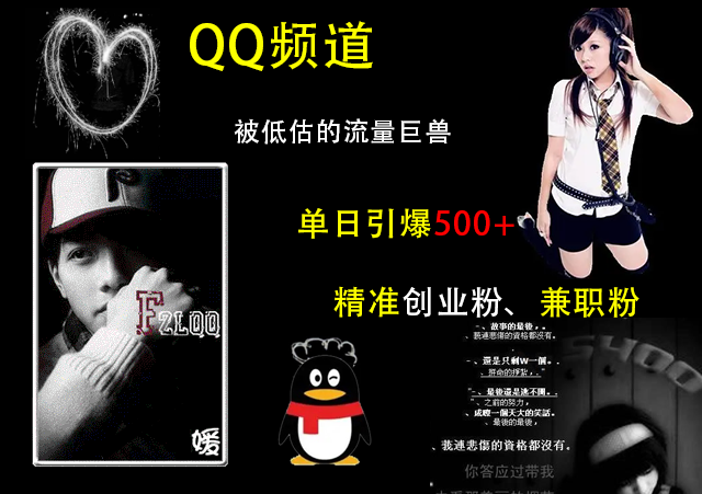 QQ频道，被低估的流量巨兽，单日引爆500+精准创业粉、兼职粉的引流秘籍-玖儿的学习笔记