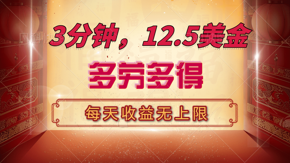 三分钟，12.5美金，每天无限自撸，多劳多得，收益无上限-玖儿的学习笔记