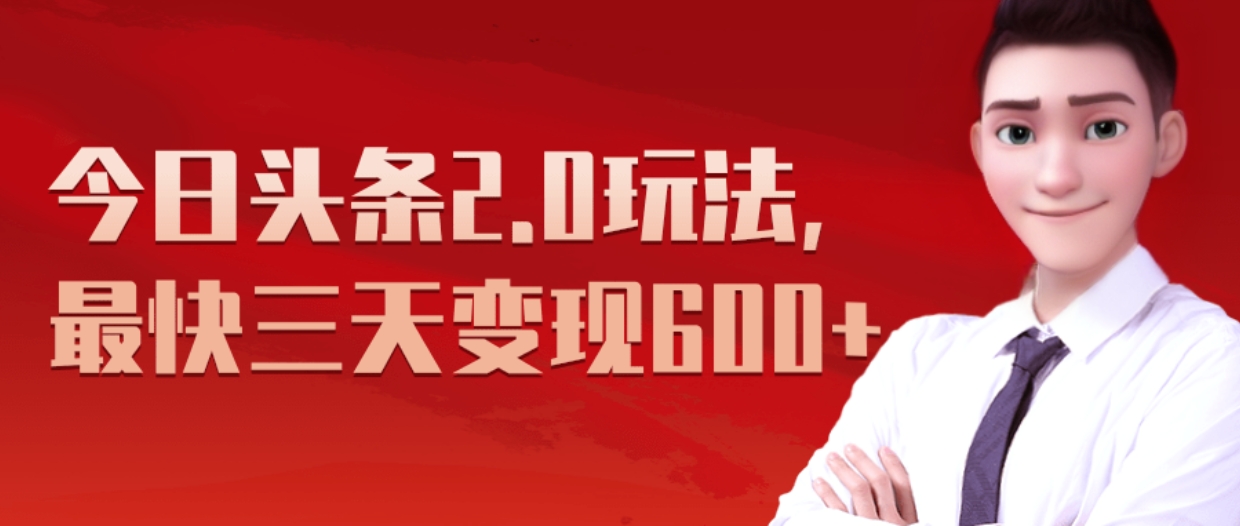 《今日头条2.0全新玩法，最快三天变现600+》-玖儿的学习笔记