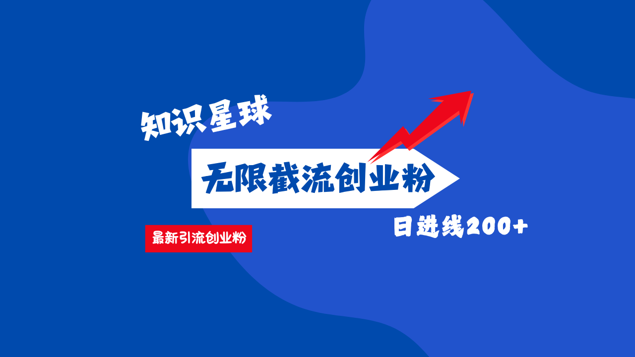 零门槛操作！知识星球截流CY粉玩法，长尾引流轻松破日进线200+！-玖儿的学习笔记