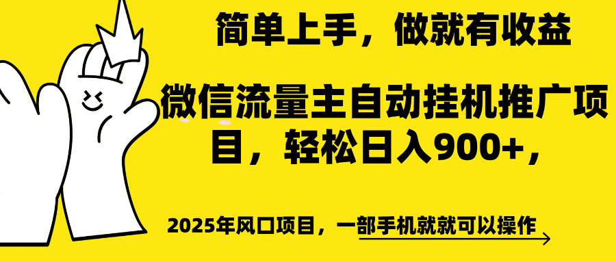 微信流量主自动挂机推广，轻松日入900+，简单易上手，做就有收益。-玖儿的学习笔记