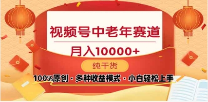 2025视频号独家玩法，老年养生赛道，无脑搬运爆款视频，日入2000+-玖儿的学习笔记