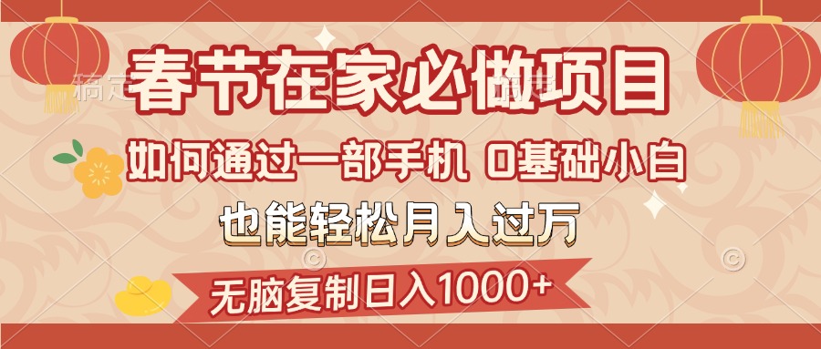 春节在家如何通过一部手机，无脑复制日入1000+，0基础小白也能轻松月入过万-玖儿的学习笔记