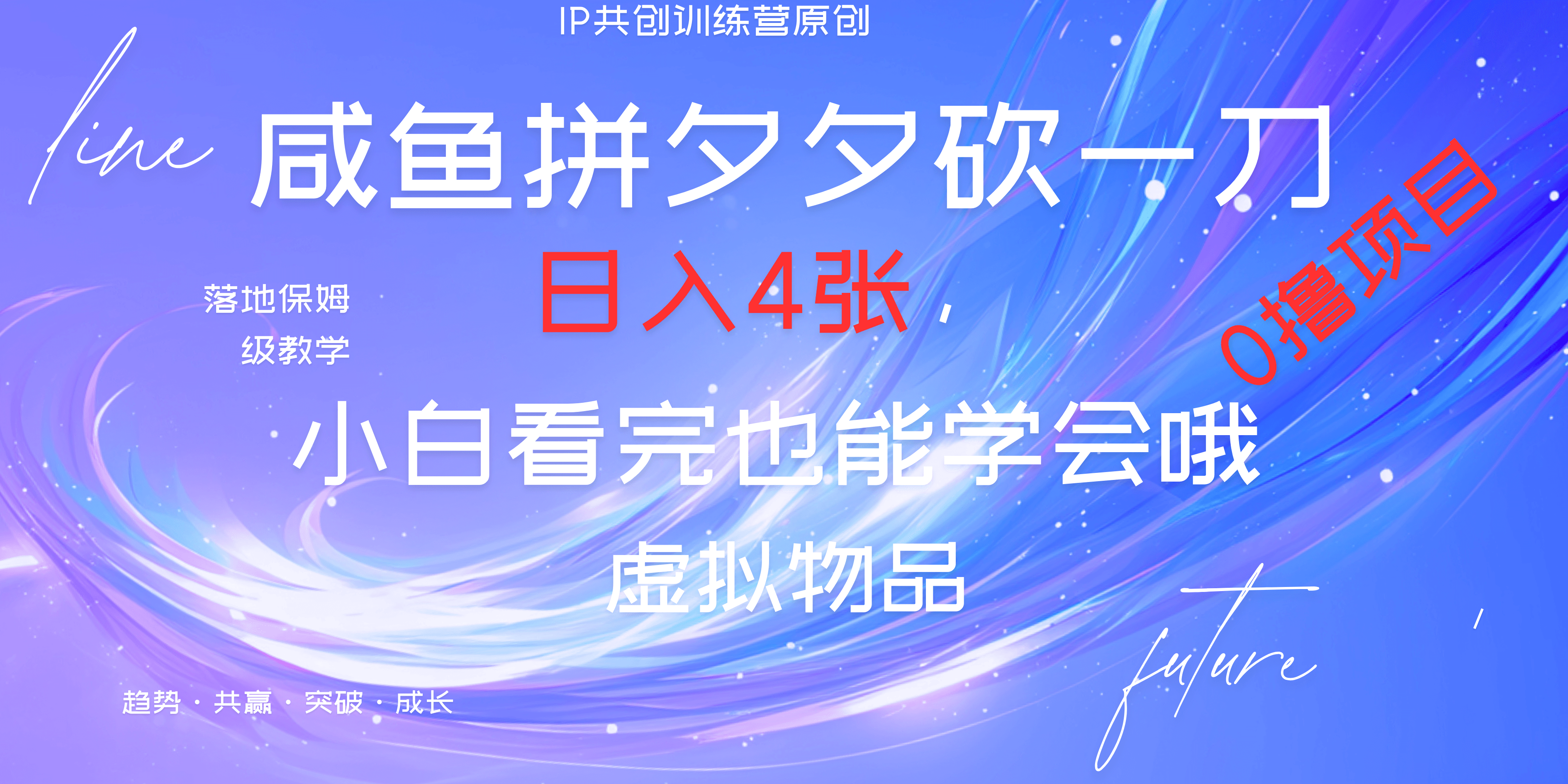 靠拼夕夕砍一刀利用黄鱼以及多种便方式就能日入4张，小白看完也能学会，落地保姆级教程-玖儿的学习笔记